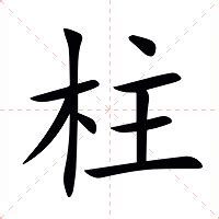 柱意思|柱的意思，柱字的意思